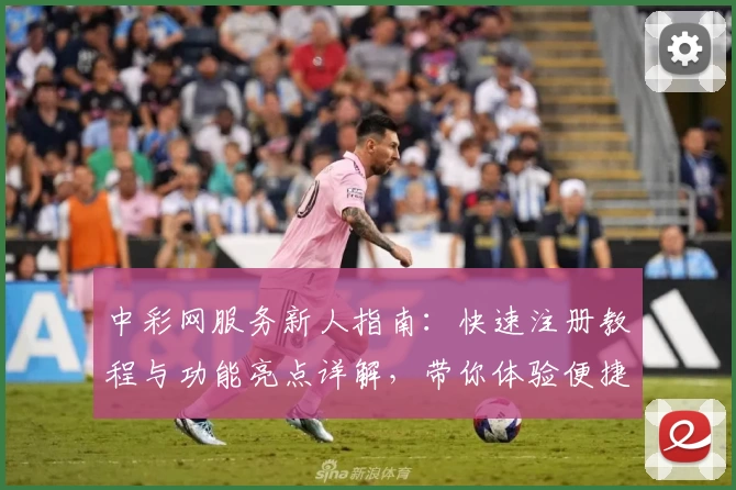 中彩网服务新人指南：快速注册教程与功能亮点详解，带你体验便捷生活创新之路