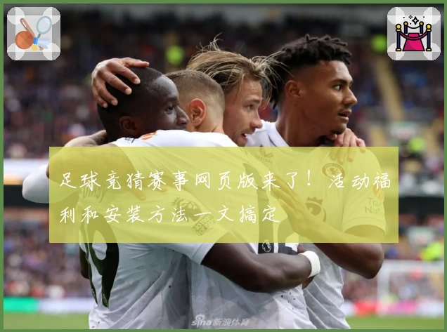 足球竞猜赛事网页版来了！活动福利和安装方法一文搞定
