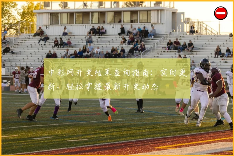 中彩网开奖结果查询指南:实时更新,轻松掌握最新开奖动态