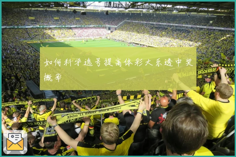 如何科学选号提高体彩大乐透中奖概率