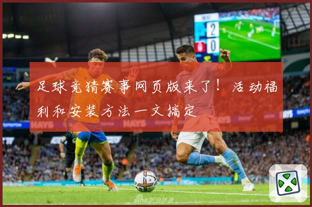足球竞猜赛事网页版来了！活动福利和安装方法一文搞定