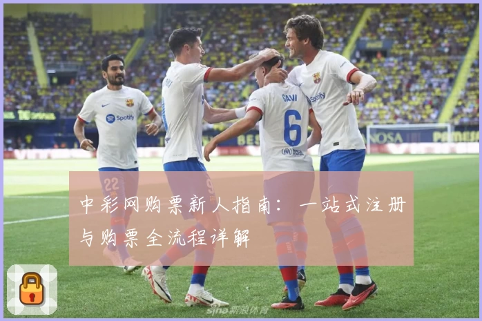 中彩网购票新人指南：一站式注册与购票全流程详解