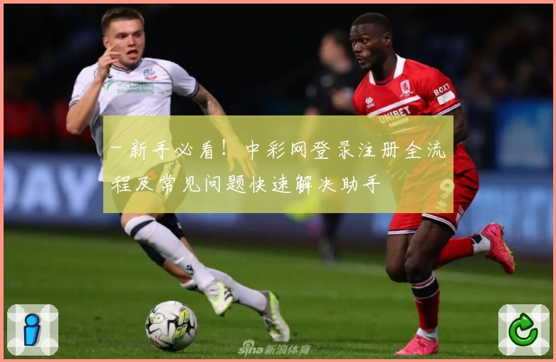- 新手必看！中彩网登录注册全流程及常见问题快速解决助手