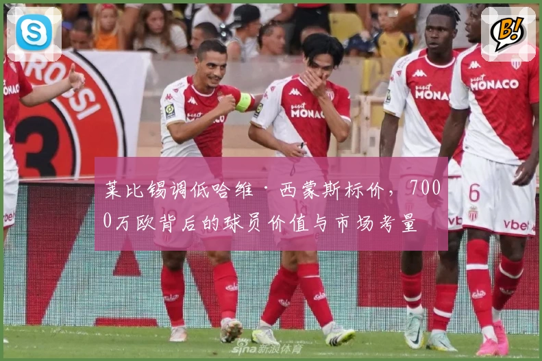 莱比锡调低哈维·西蒙斯标价,7000万欧背后的球员价值与市场考量