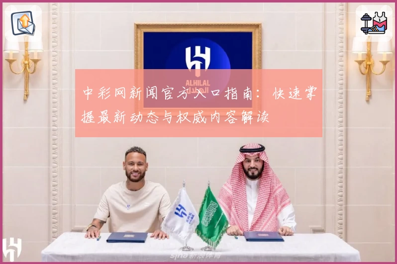 中彩网新闻官方入口指南：快速掌握最新动态与权威内容解读