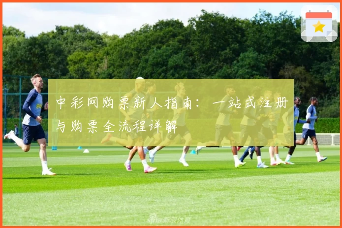 中彩网购票新人指南：一站式注册与购票全流程详解