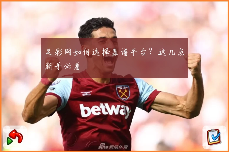 足彩网如何选择靠谱平台？这几点新手必看