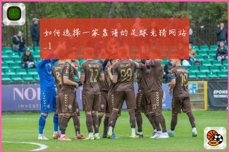 如何选择一家靠谱的足球竞猜网站_1
