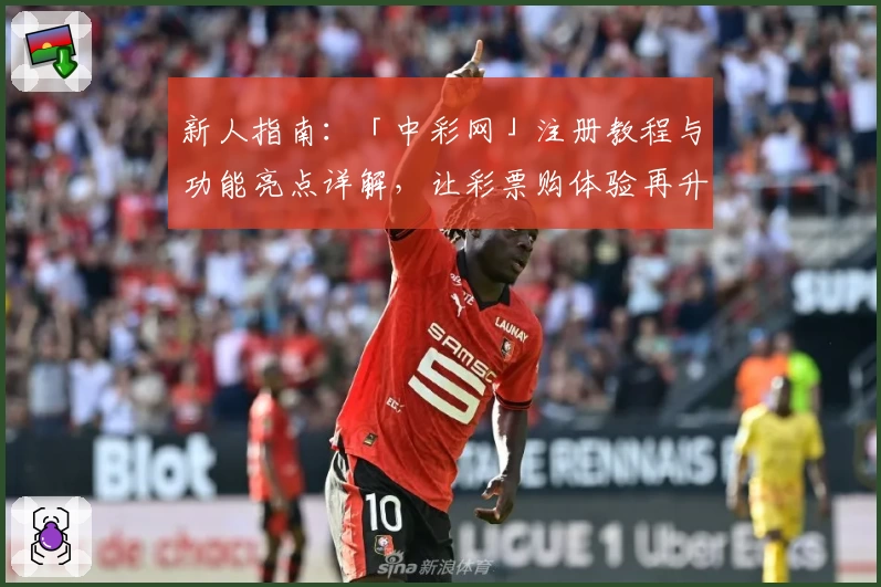 新人指南：「中彩网」注册教程与功能亮点详解，让彩票购体验再升级