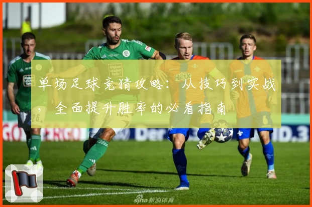 单场足球竞猜攻略：从技巧到实战，全面提升胜率的必看指南