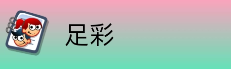 足彩 logo
